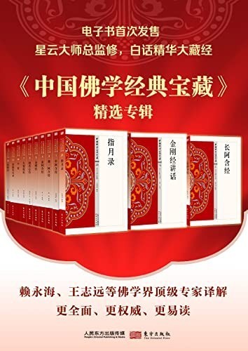 《中国佛学经典宝藏精选专辑》（套装50册）